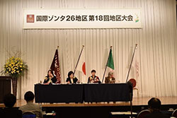 国際ゾンタ２６地区　第１８回地区大会